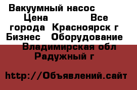 Вакуумный насос Refco › Цена ­ 11 000 - Все города, Красноярск г. Бизнес » Оборудование   . Владимирская обл.,Радужный г.